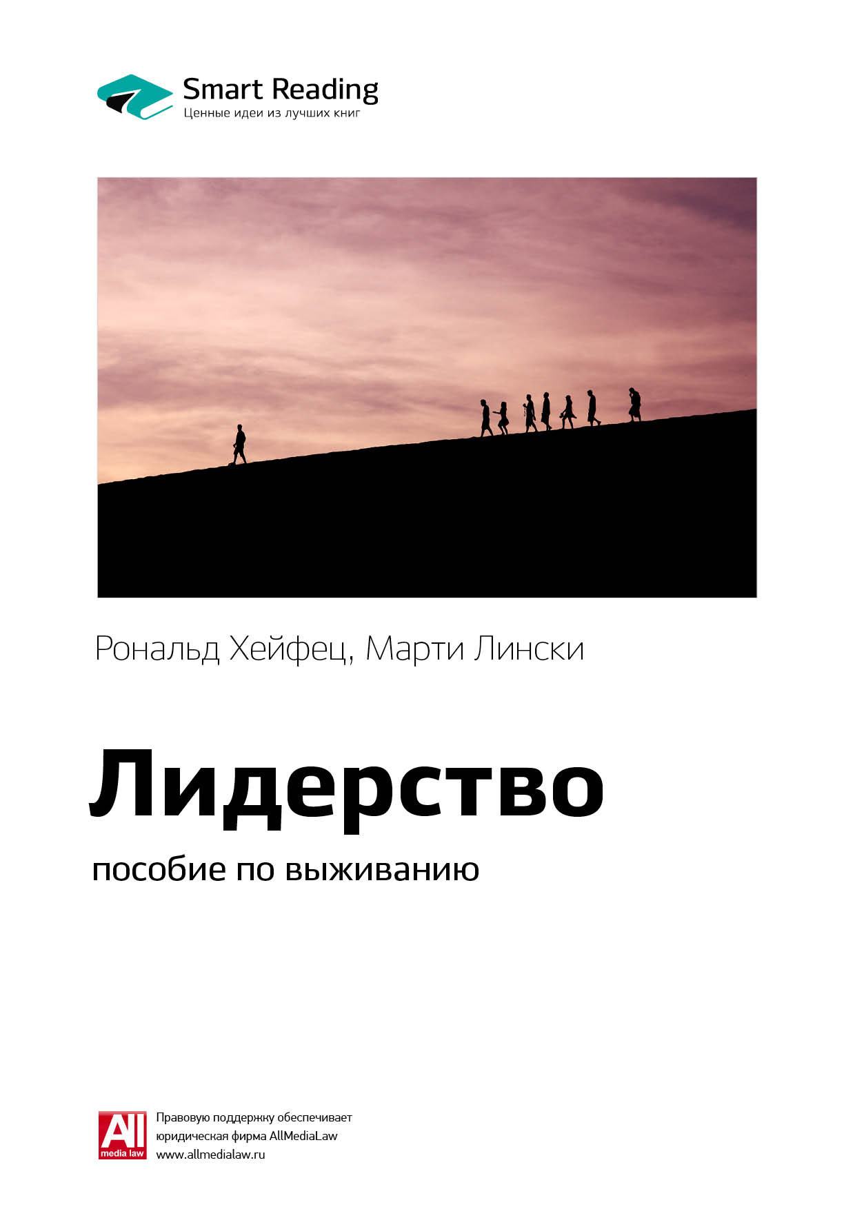 Обложка книги «Ключевые идеи книги: Лидерство: пособие по выживанию. Рональд Хейфец, Марти Лински»