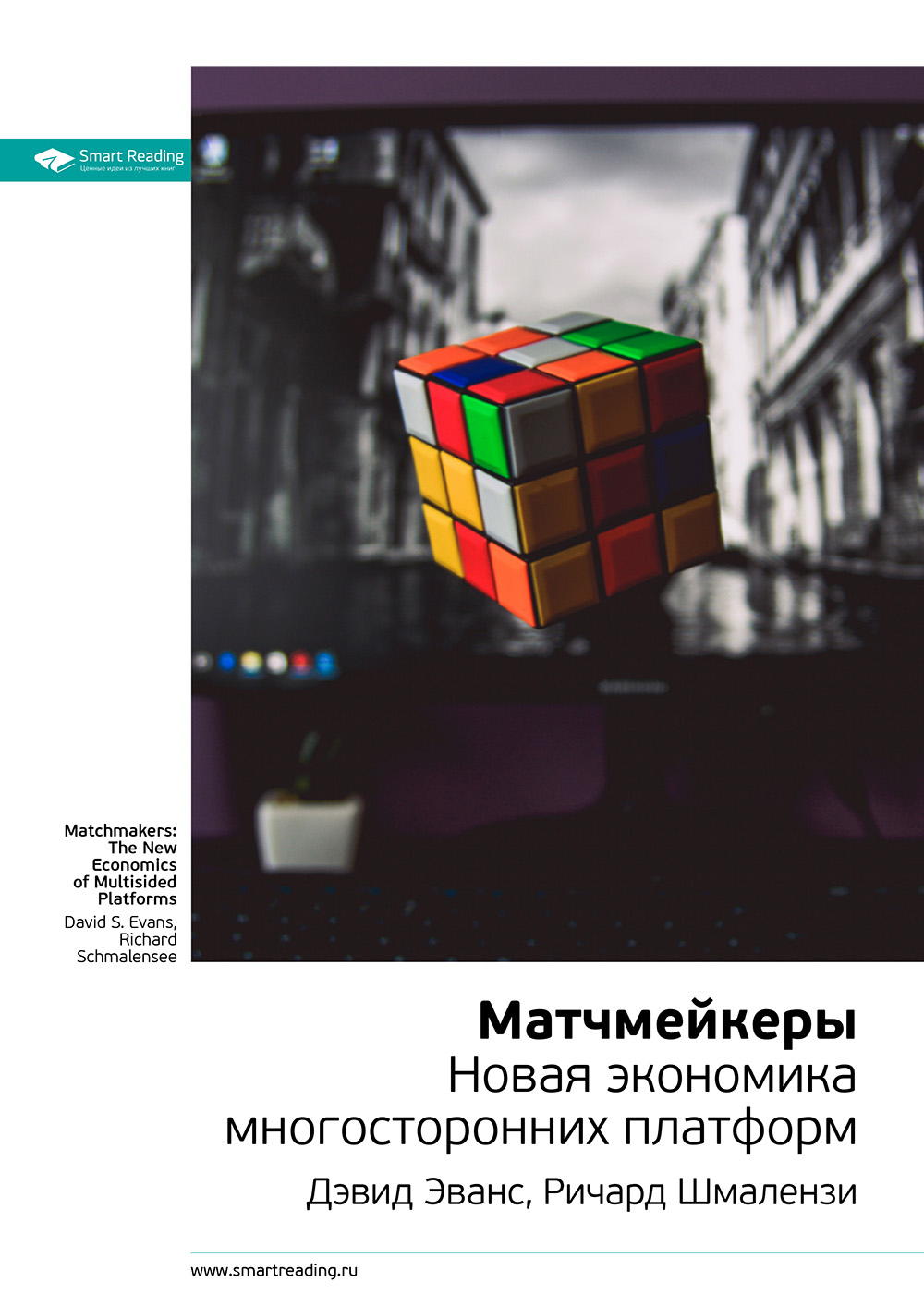 Обложка книги «Ключевые идеи книги: Матчмейкеры. Новая экономика многосторонних платформ. Дэвид Эванс, Ричард Шмалензи»