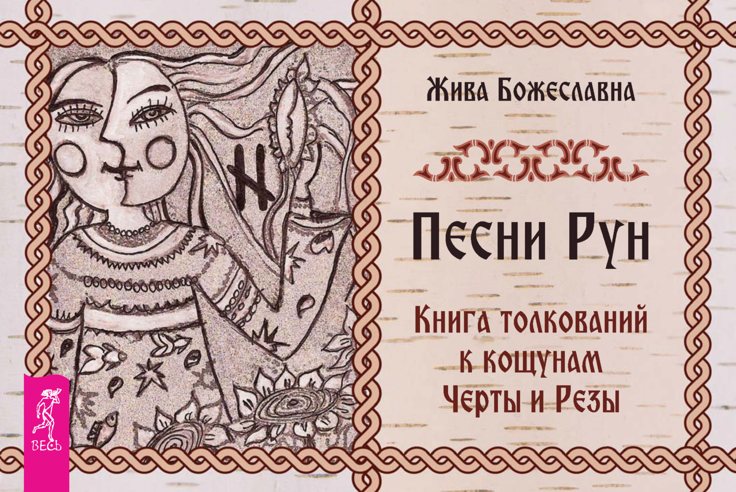 Обложка книги «Песни Рун. Книга толкований к кощунам Черты и Резы»