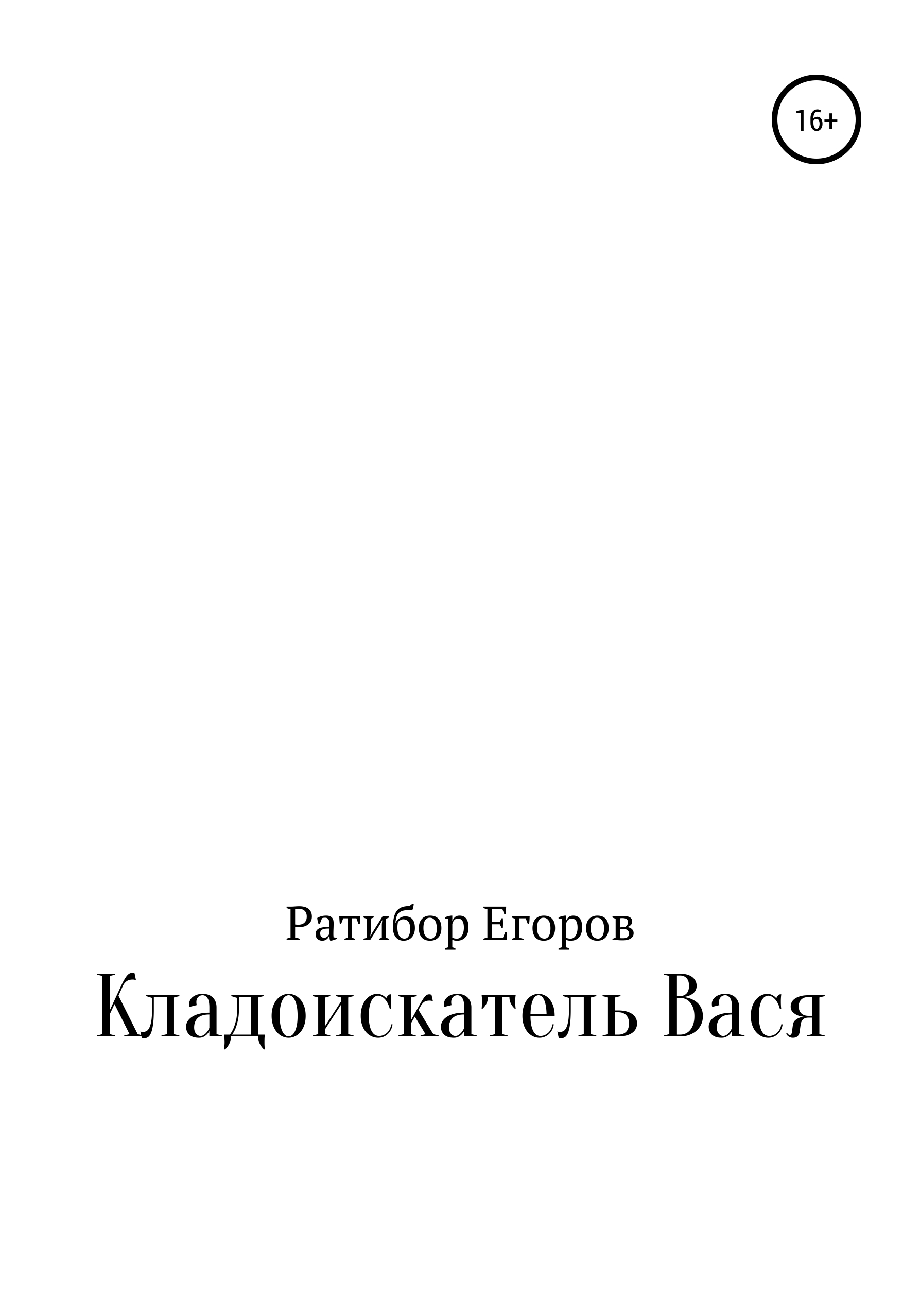 Обложка книги «Кладоискатель Вася»