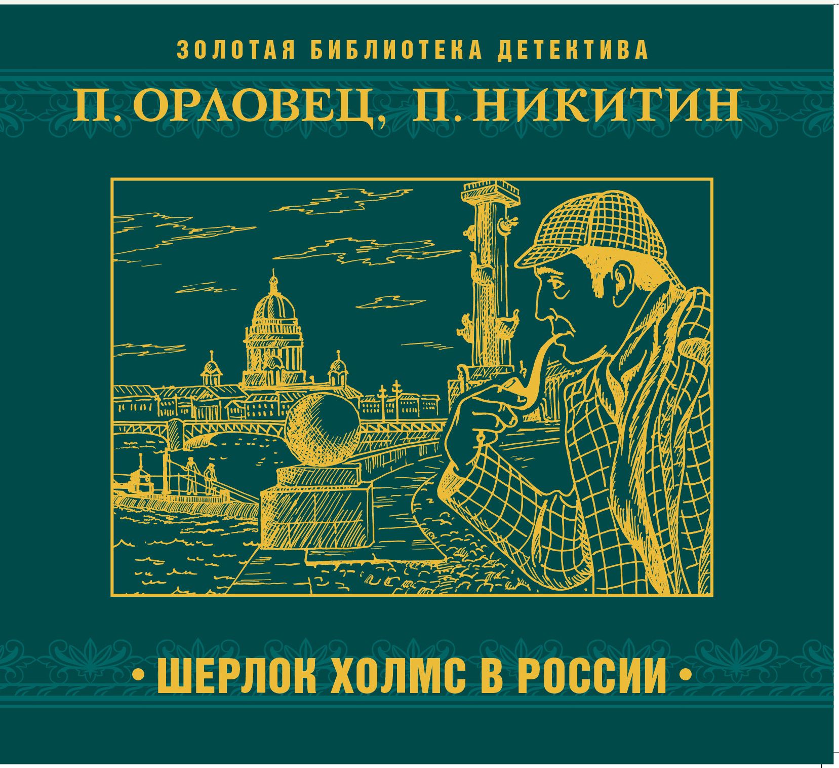 Обложка книги «Шерлок Холмс в России»