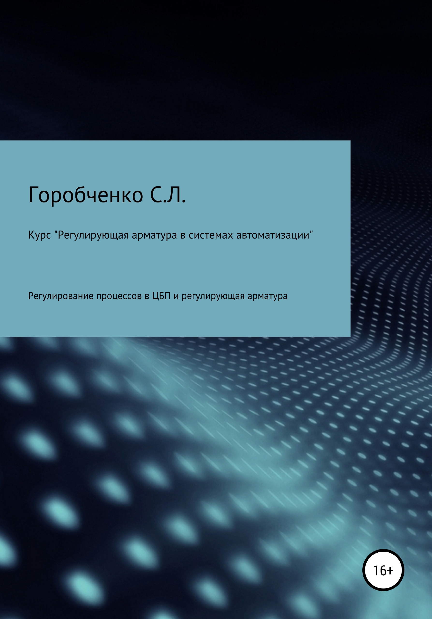 Обложка книги «Курс «Регулирующая арматура в системах автоматизации»»