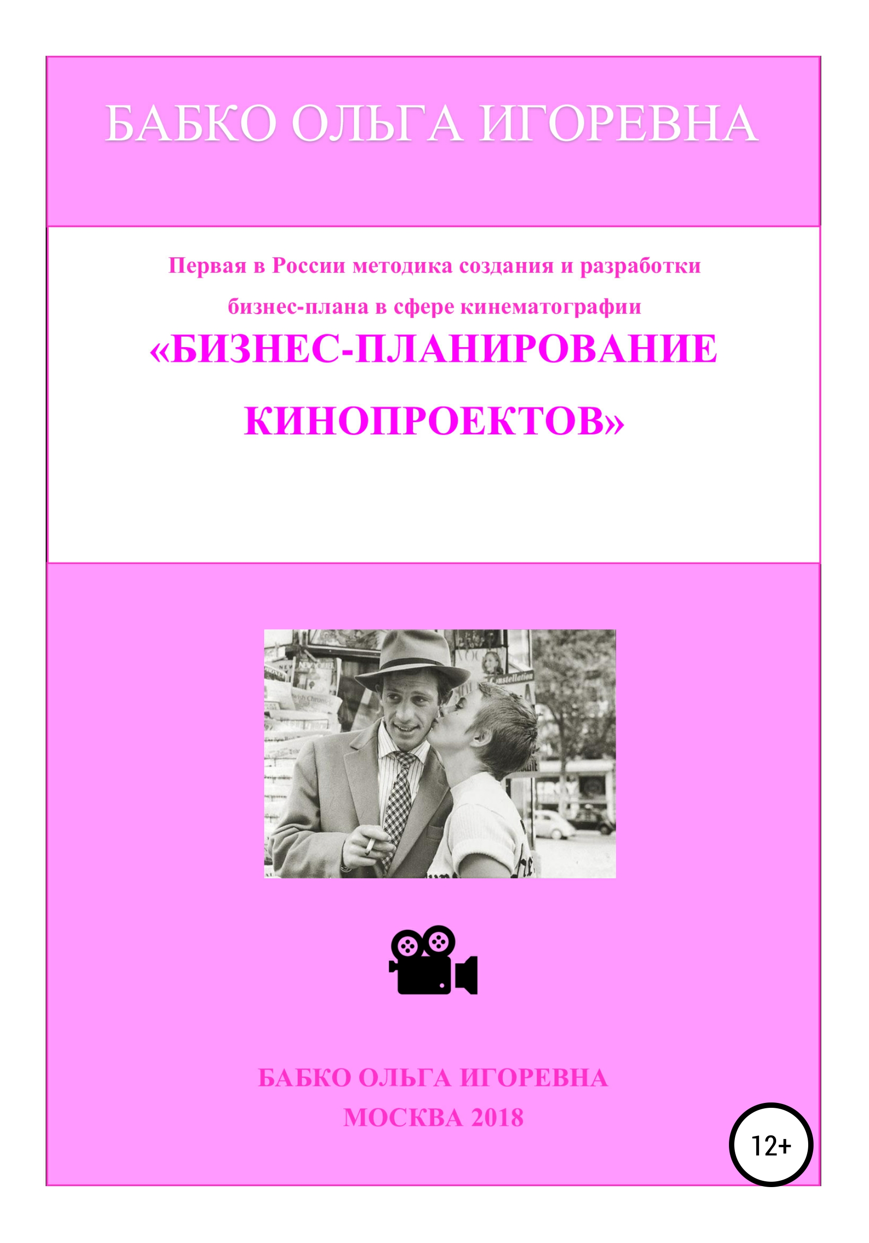 Обложка книги «Бизнес-планирование кинопроектов»