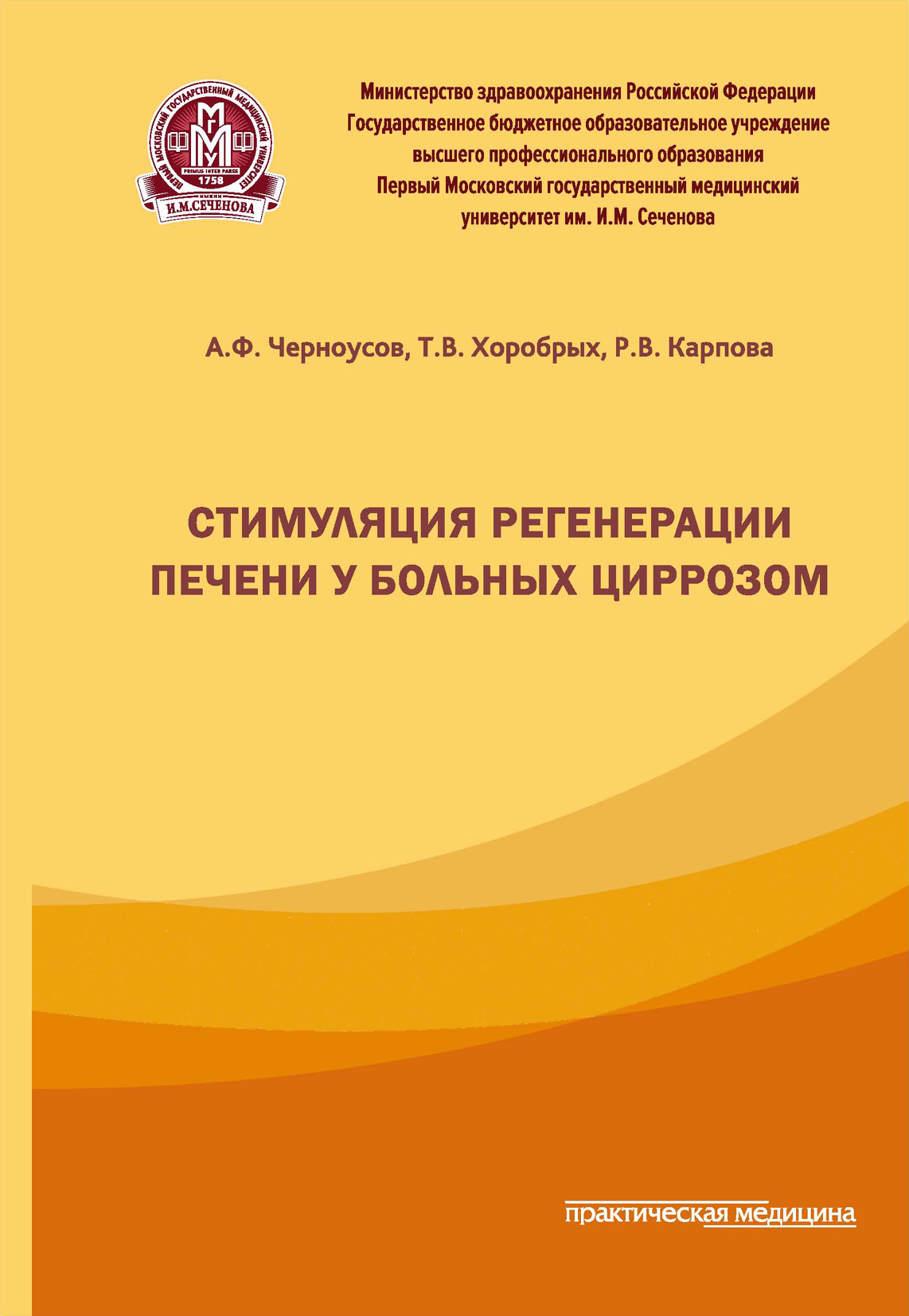 Обложка книги «Стимуляция регенерации печени у больных циррозом»