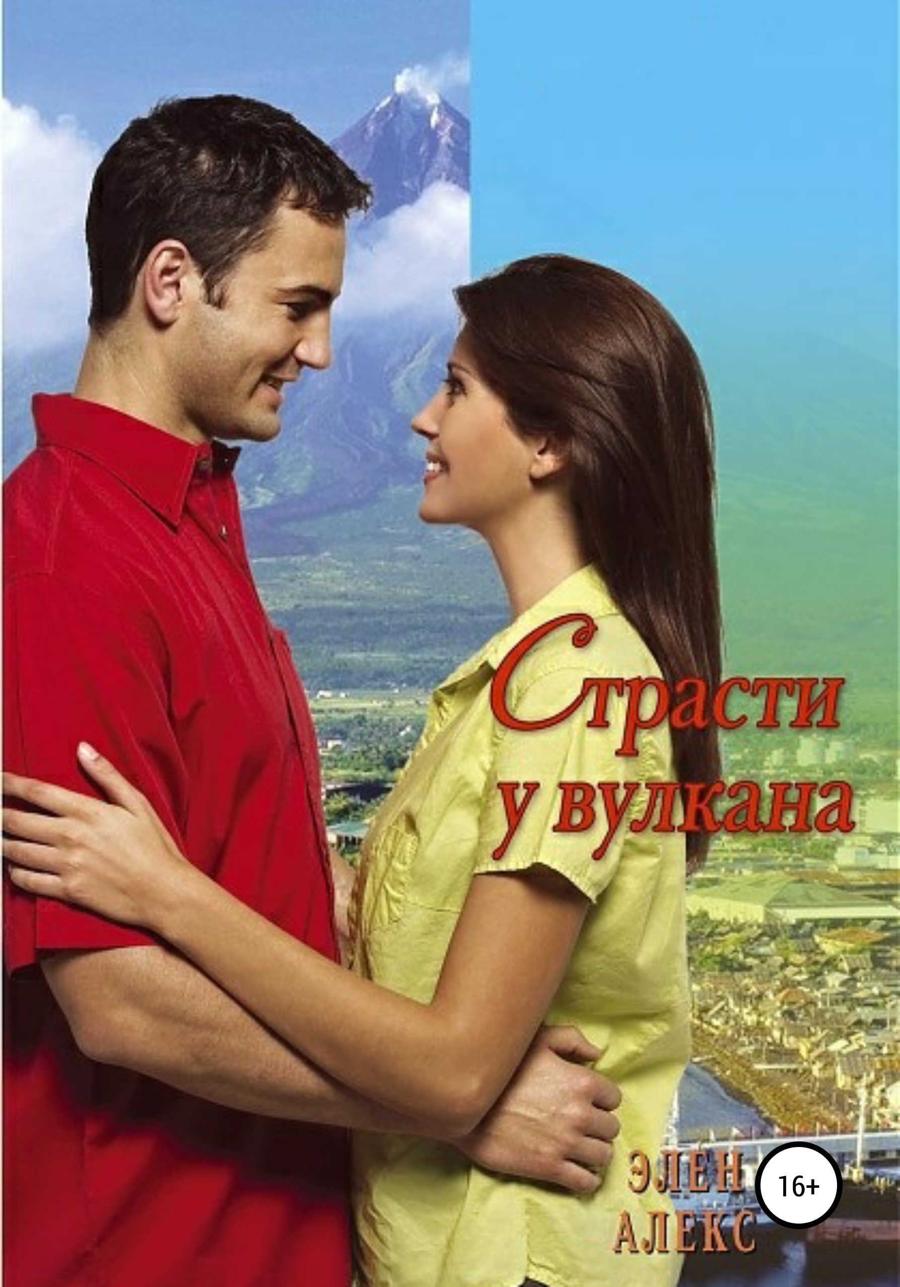 Обложка книги «Страсти у вулкана»