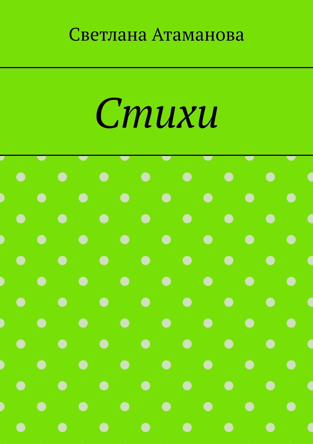 Обложка книги «Стихи»