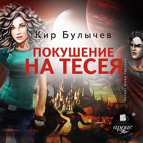 Обложка книги «Покушение на Тесея»