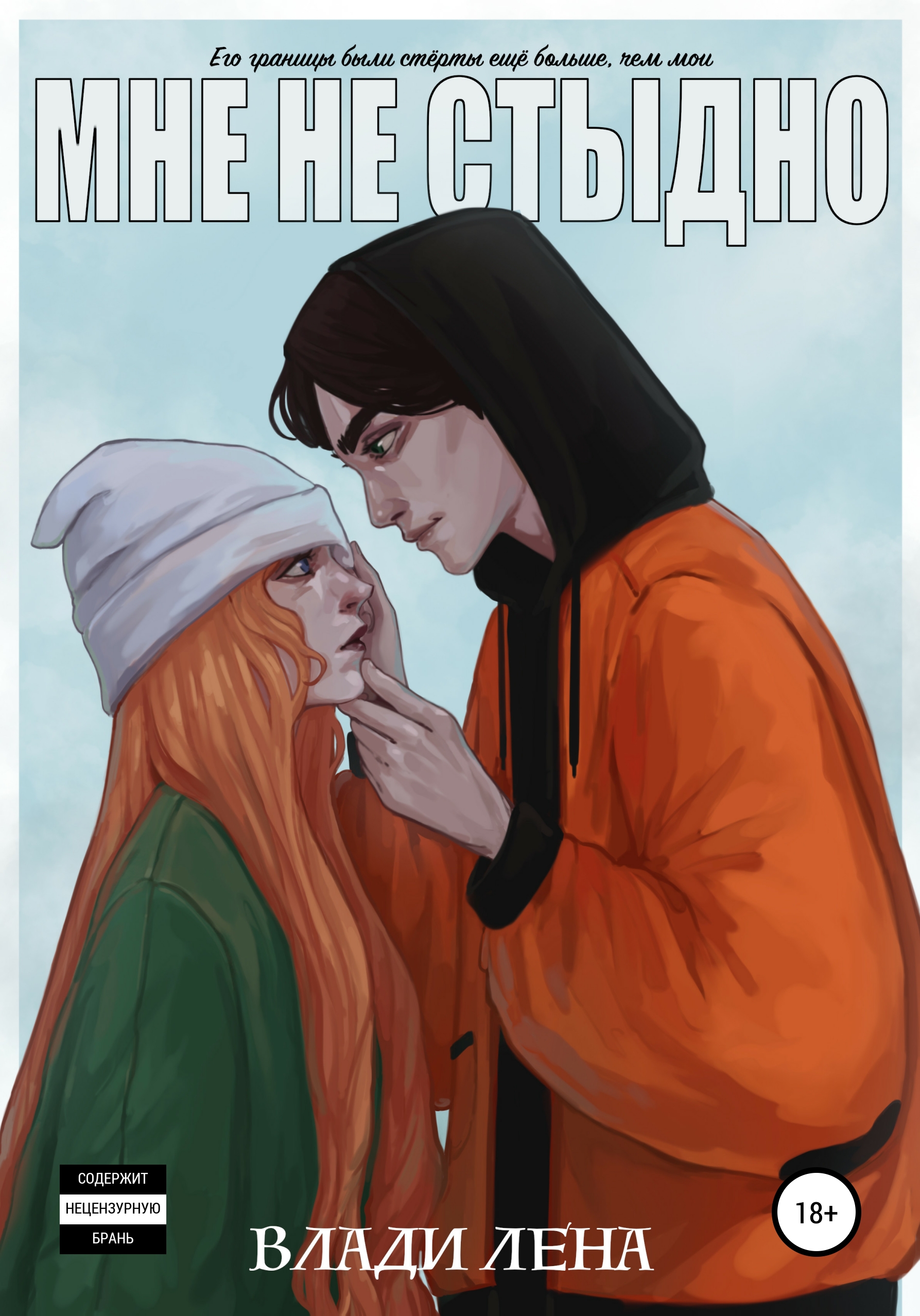 Обложка книги «Мне не стыдно»