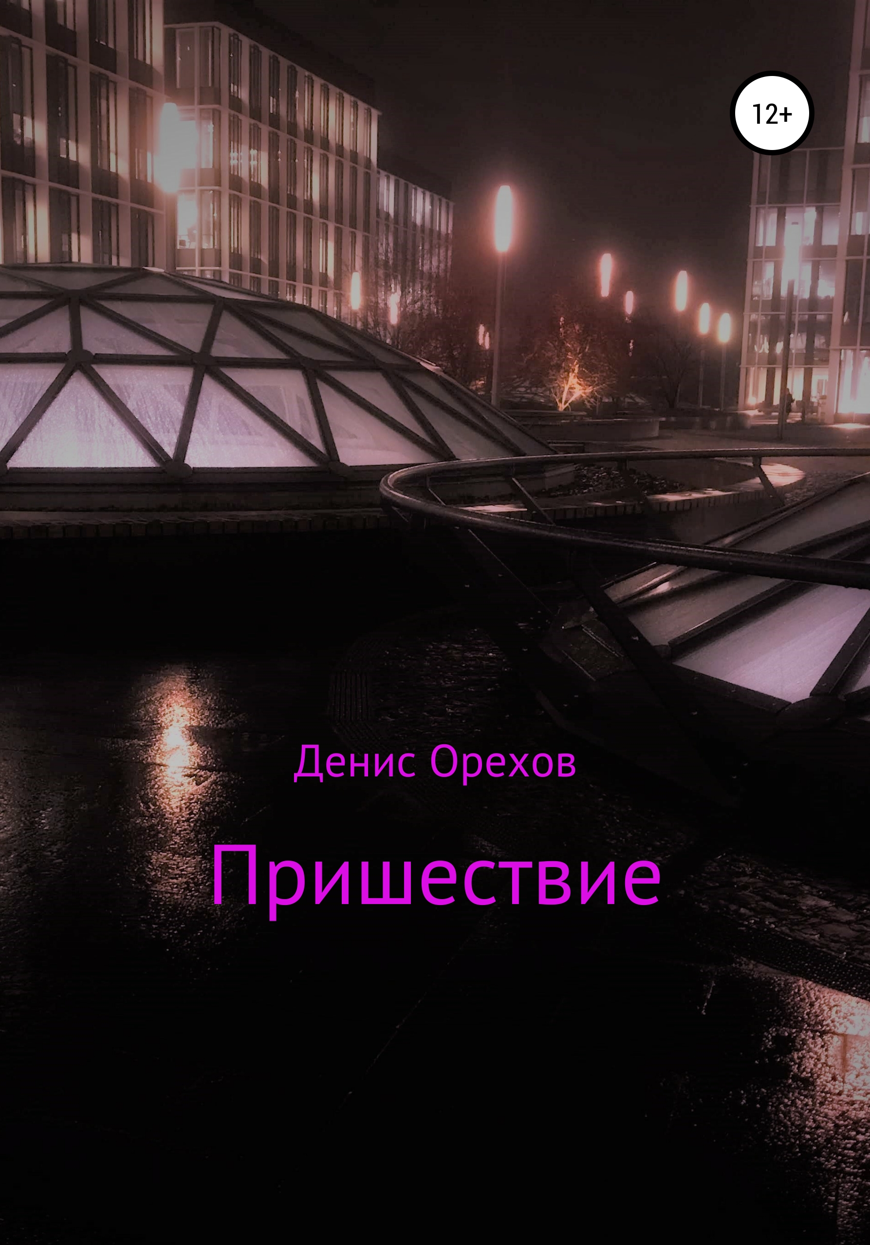 Обложка книги «Пришествие»
