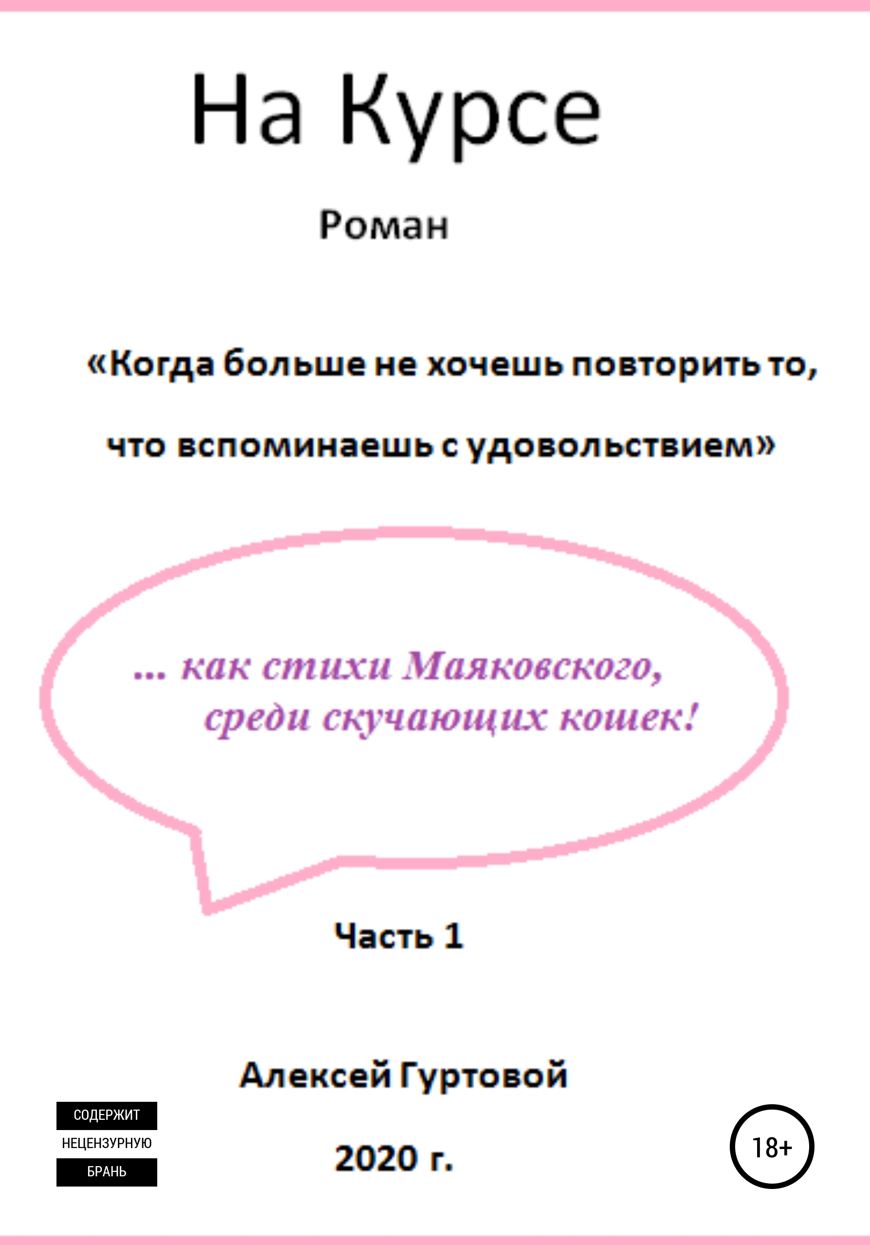 Обложка книги «На Курсе. Часть 1»