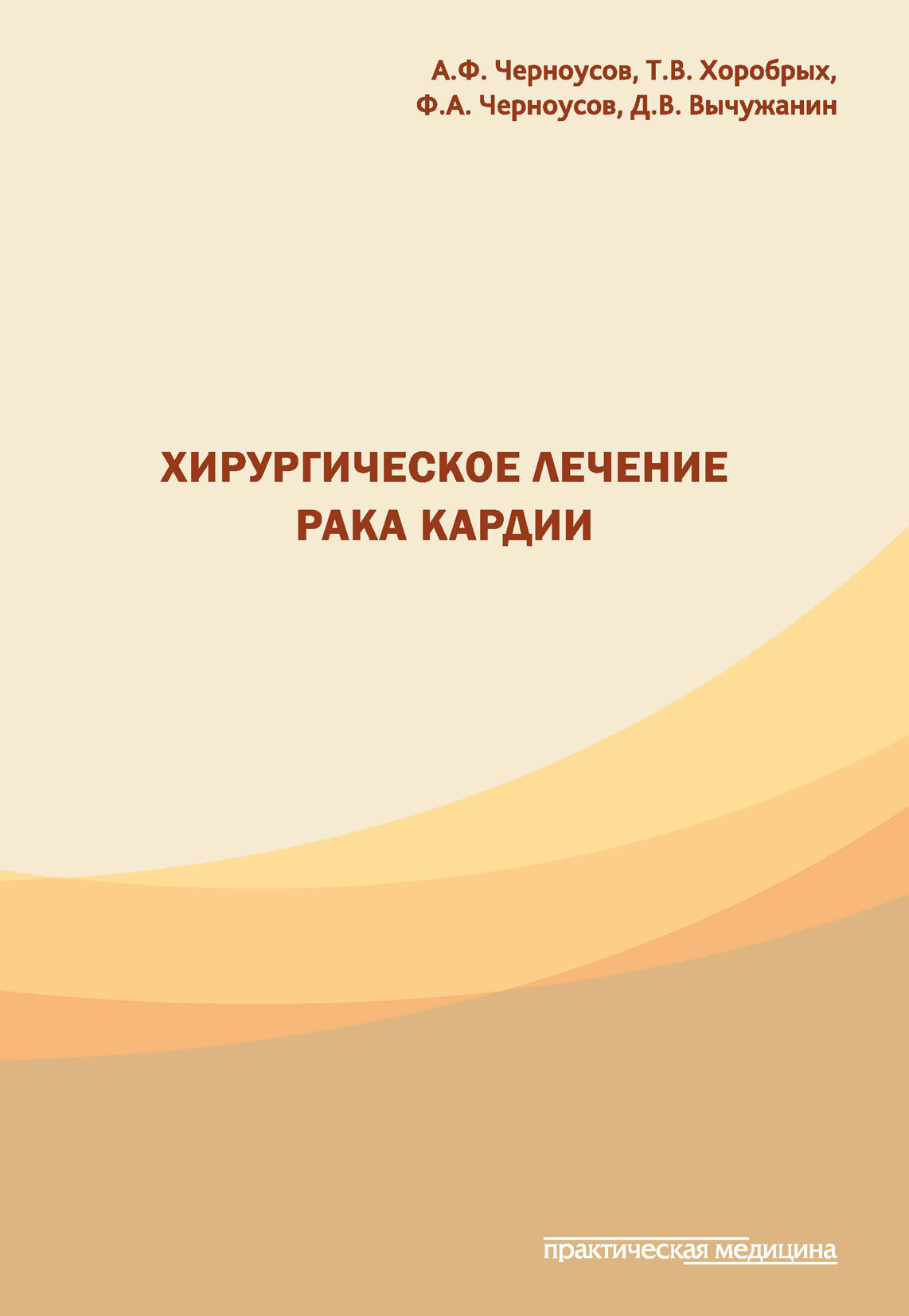 Обложка книги «Хирургическое лечение рака кардии»