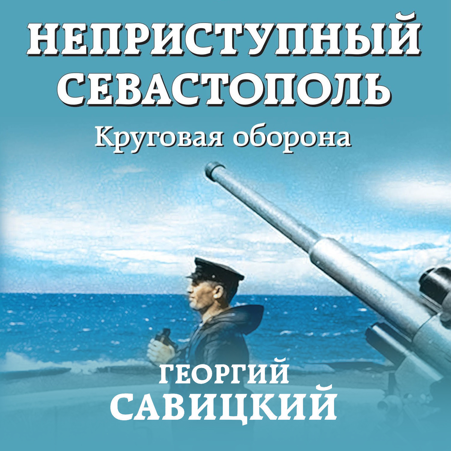 Обложка книги «Неприступный Севастополь. Круговая оборона»