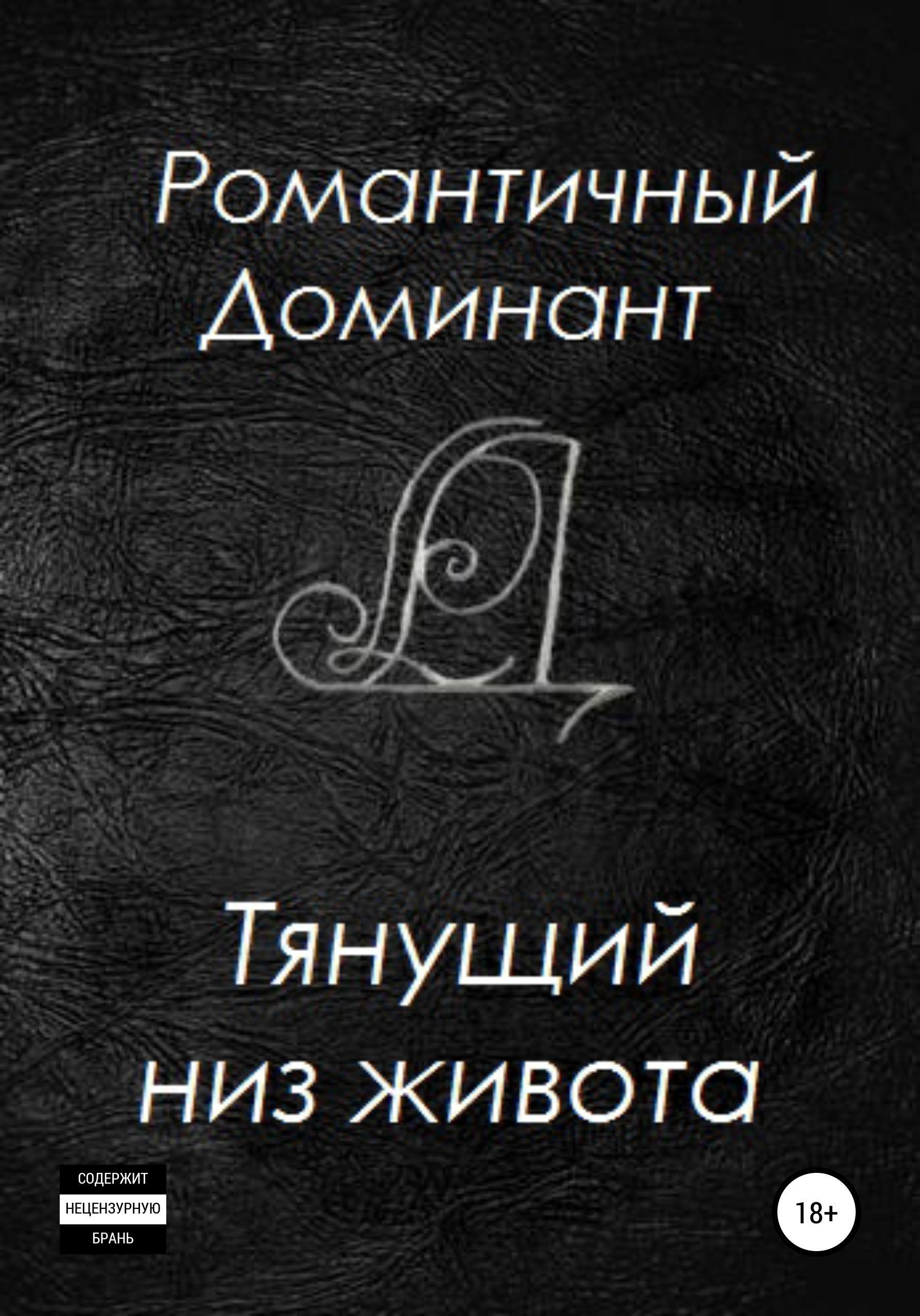 Обложка книги «Тянущий низ живота»