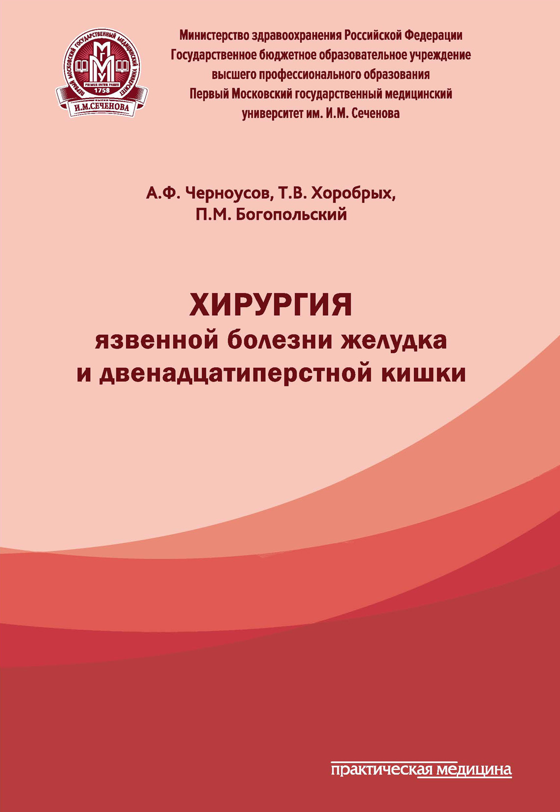 Обложка книги «Хирургия язвенной болезни желудка и двенадцатиперстной кишки»