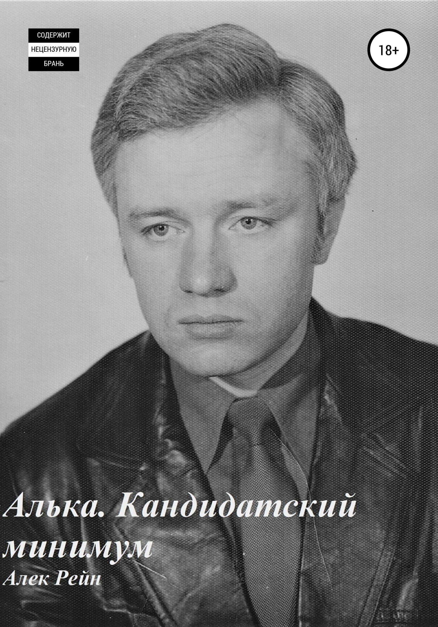 Обложка книги «Алька. Кандидатский минимум»