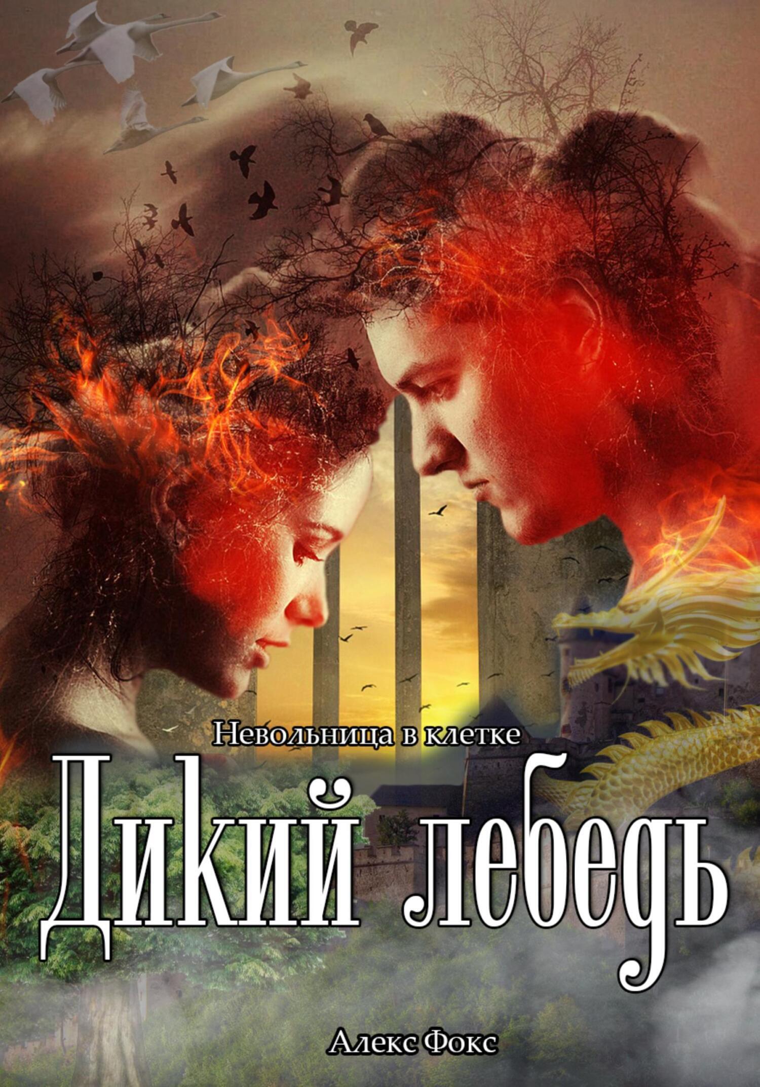 Обложка книги «Дикий лебедь. Невольница в клетке»