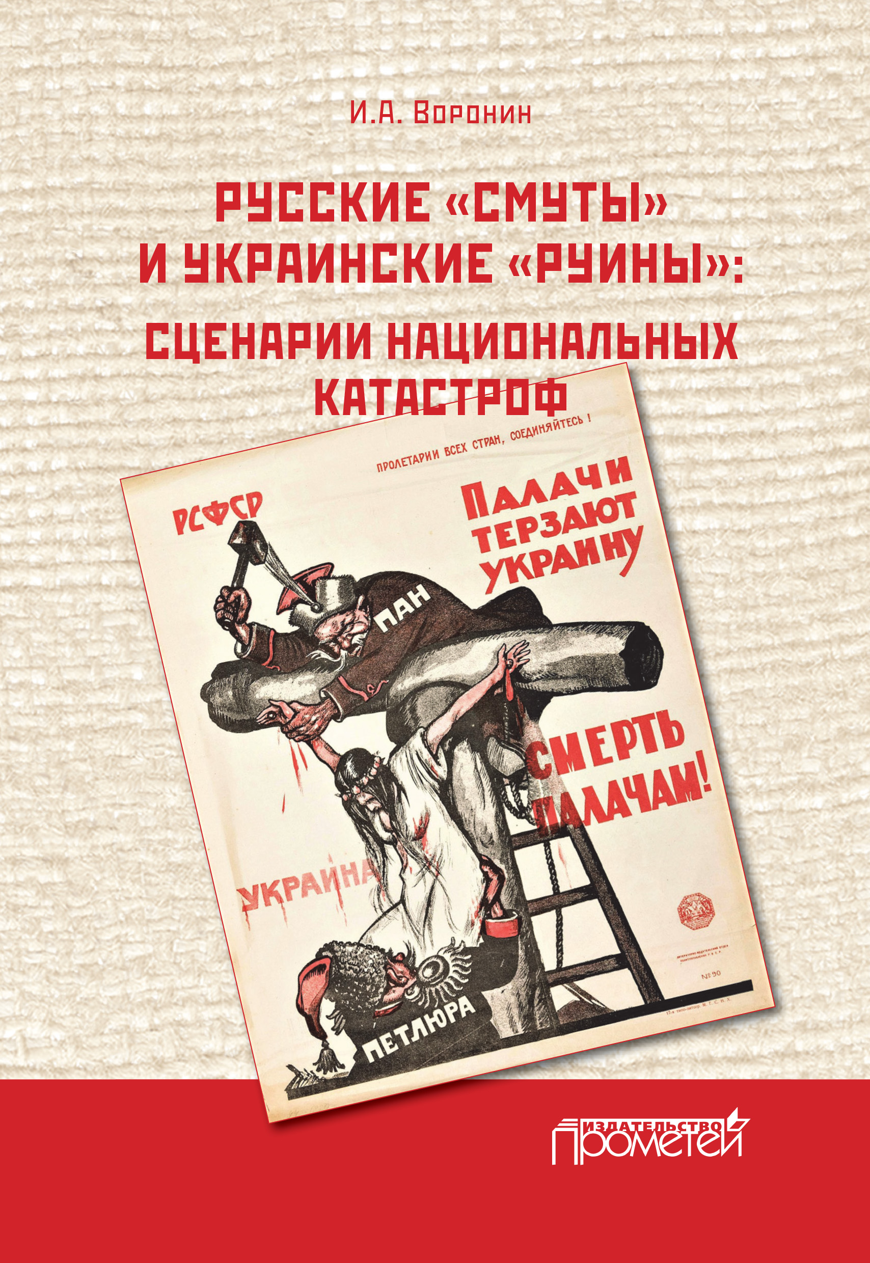 Обложка книги «Русские «смуты» и украинские «руины». Сценарии национальных катастроф»