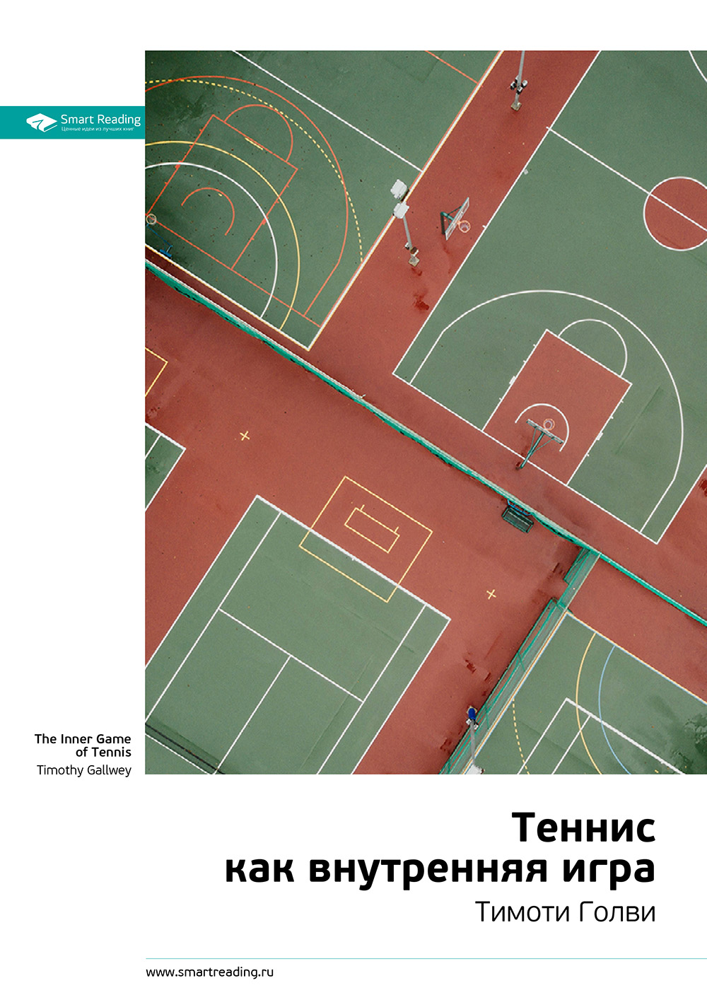 Обложка книги «Ключевые идеи книги: Теннис как внутренняя игра. Тимоти Голви»