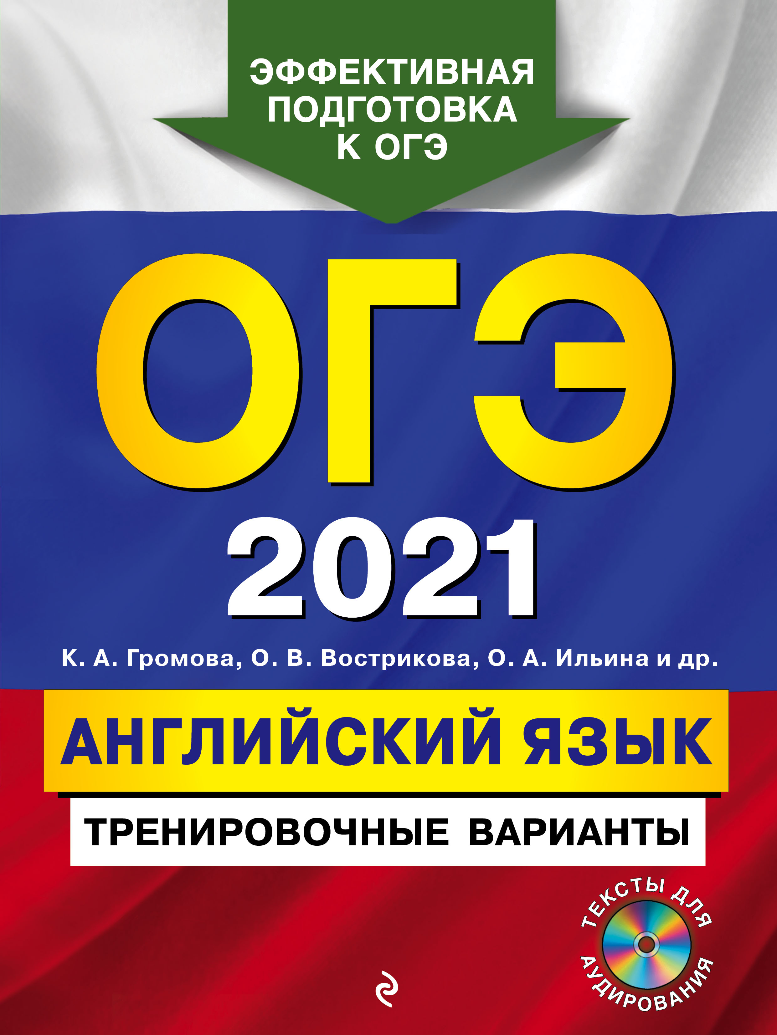 Обложка книги «ОГЭ-2021. Английский язык. Тренировочные варианты (+ MP3)»