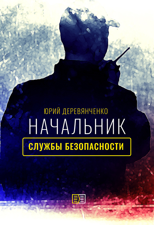 Обложка книги «Начальник службы безопасности»