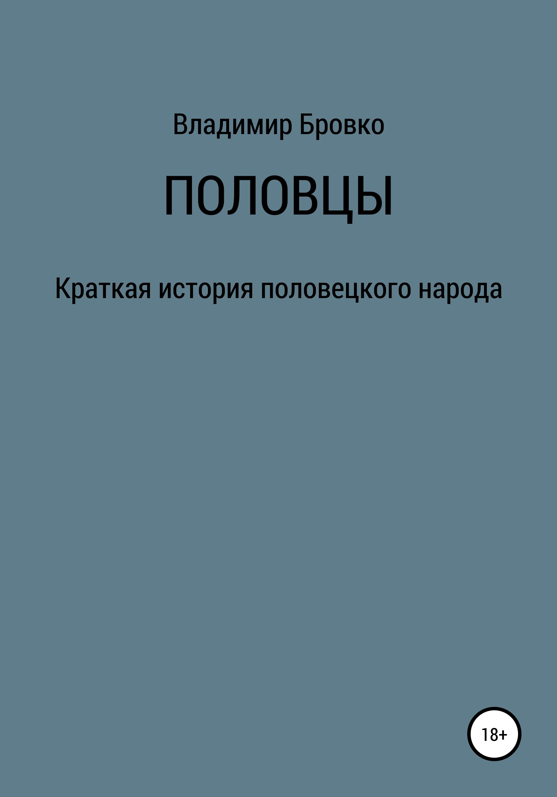 Обложка книги «Половцы»