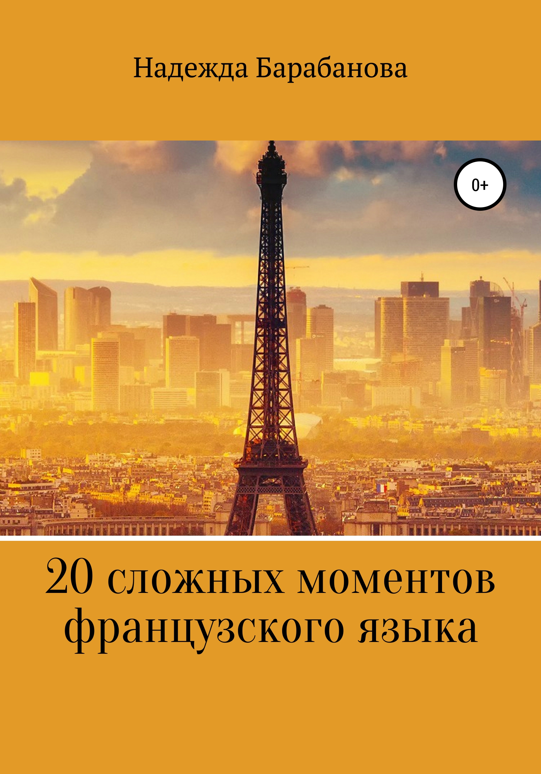 Обложка книги «20 сложных моментов французского языка»