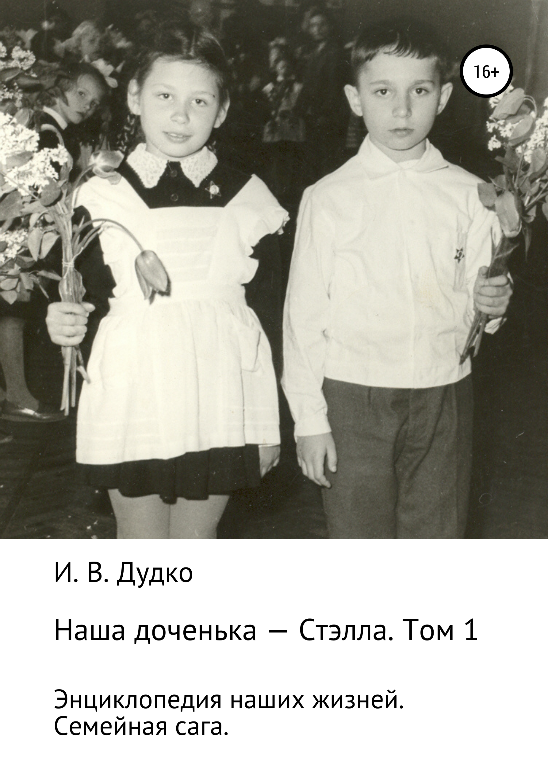 Обложка книги «Энциклопедия наших жизней. Семейная сага. Наша доченька – Стэлла. Том 1»