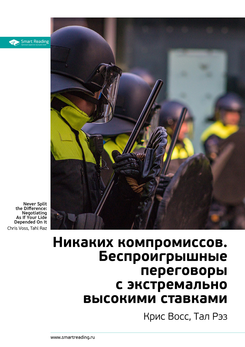 Обложка книги «Ключевые идеи книги: Никаких компромиссов. Беспроигрышные переговоры с экстремально высокими ставками. Крис Восс, Тал Рэз»
