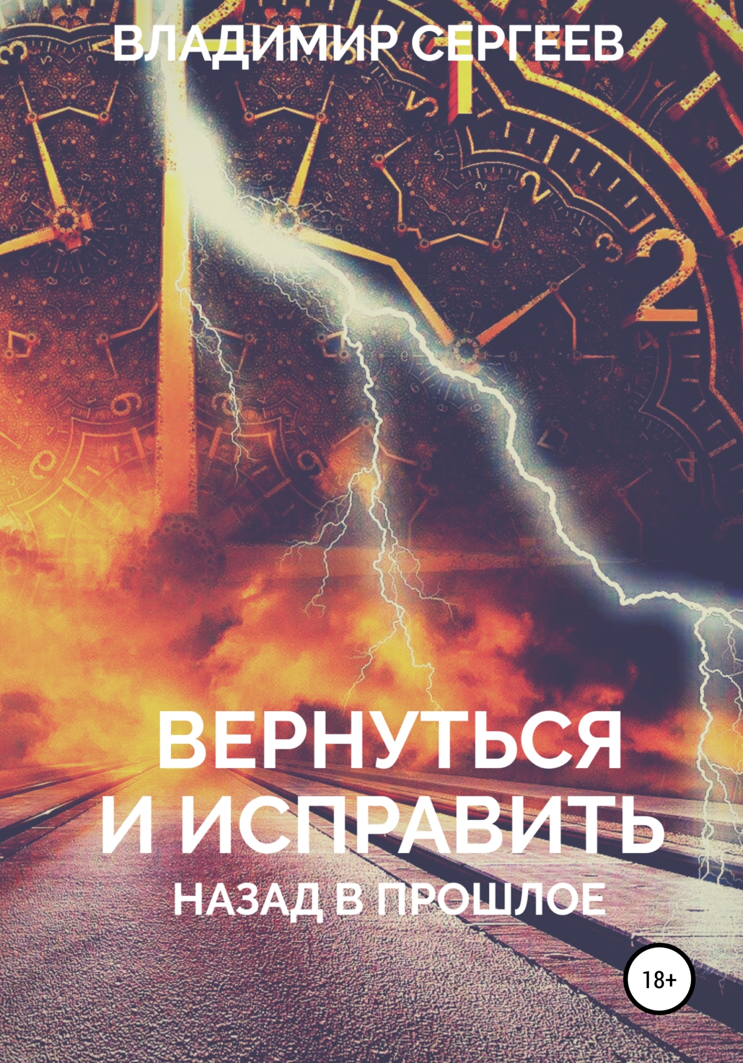 Обложка книги «Вернуться и исправить. Назад в прошлое»