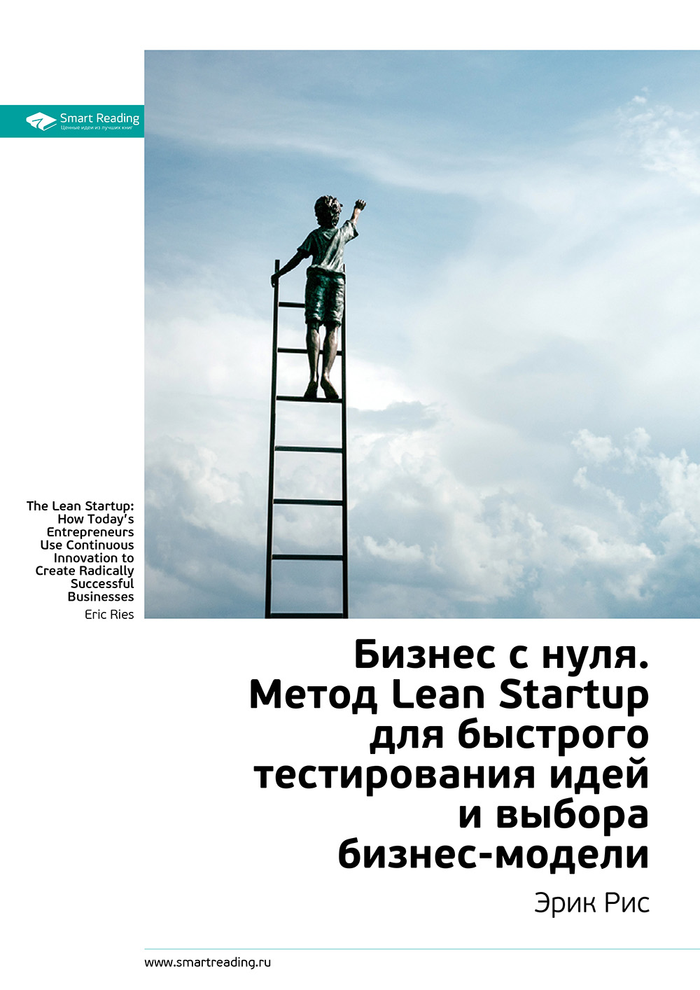 Обложка книги «Ключевые идеи книги: Бизнес с нуля. Метод Lean Startup для быстрого тестирования идей и выбора бизнес-модели. Эрик Рис»