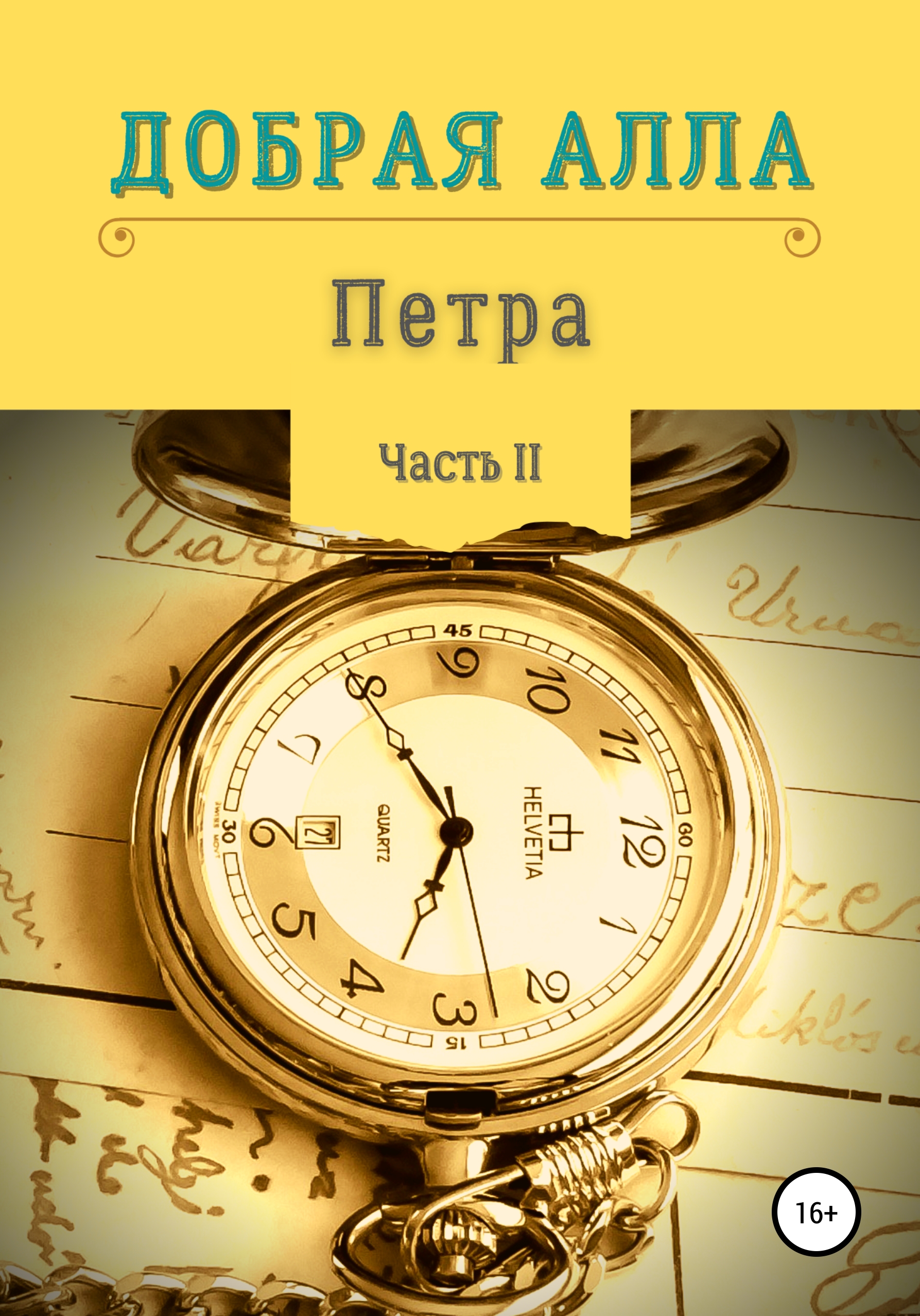 Обложка книги «Петра. Часть II»