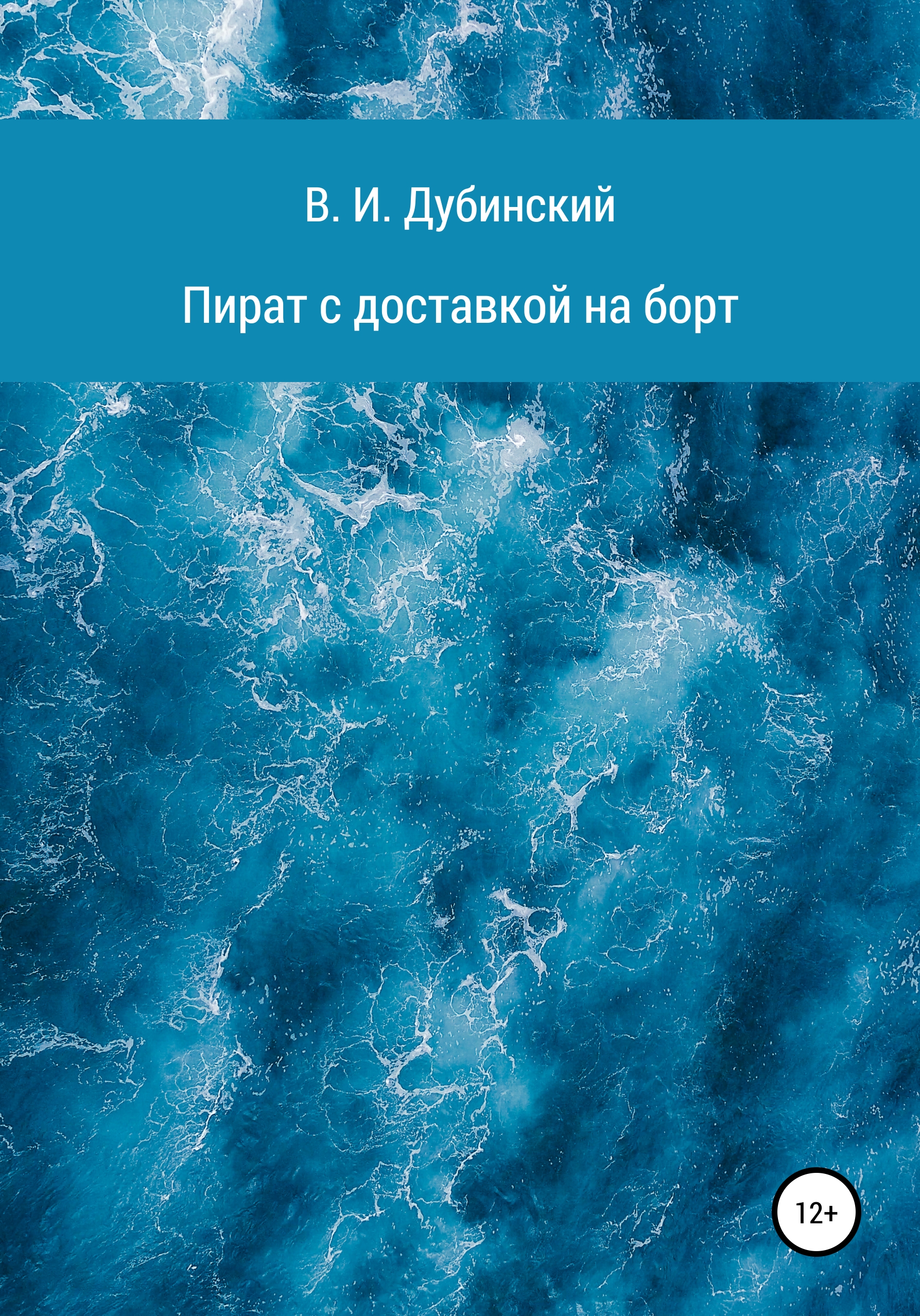 Обложка книги «Пират с доставкой на борт»