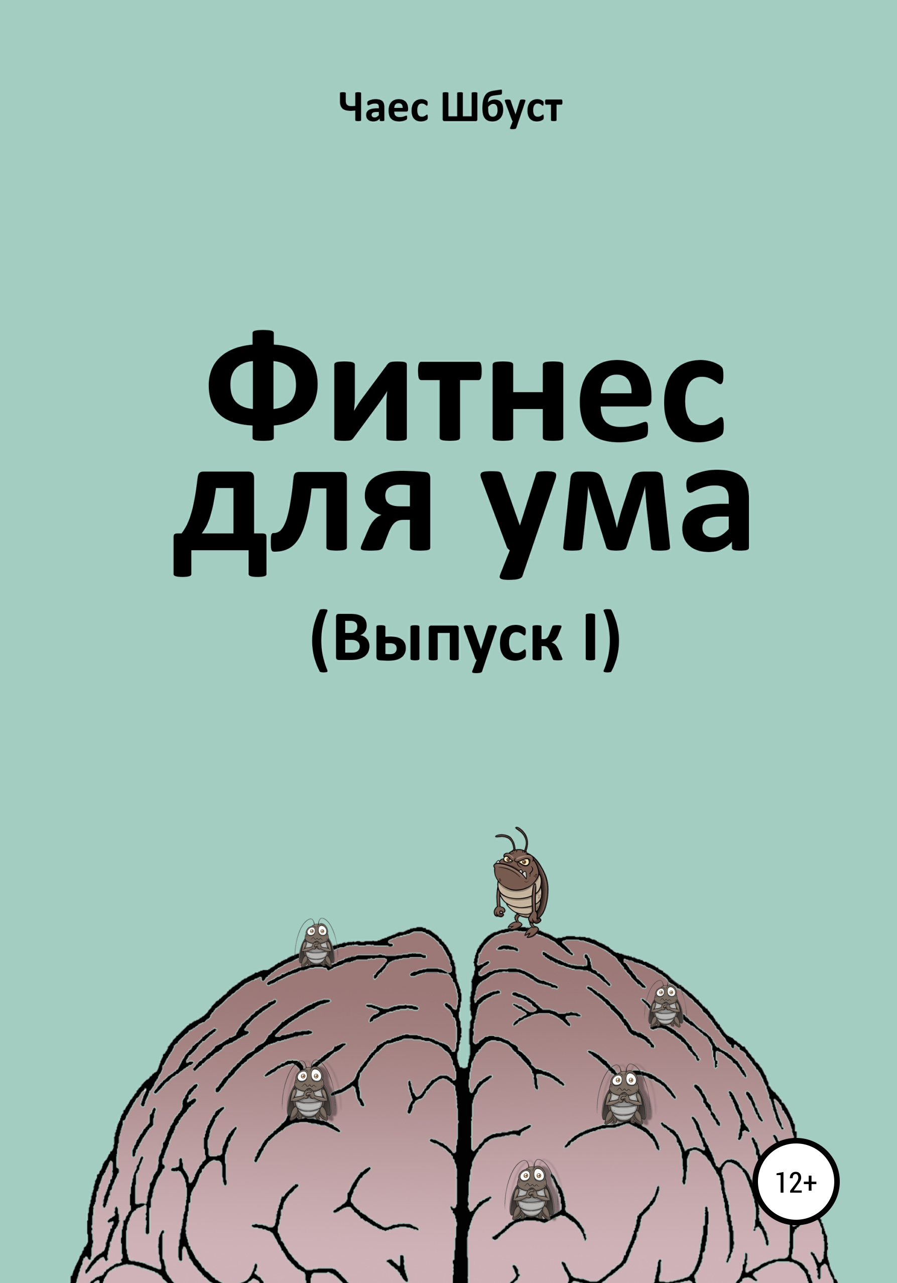 Обложка книги «Фитнес для ума. Выпуск 1»