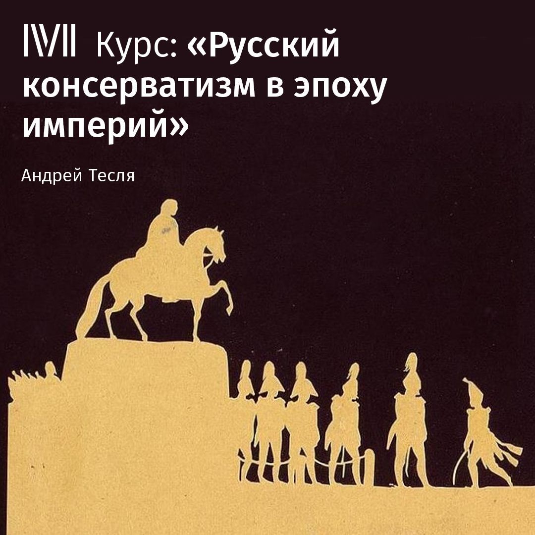 Обложка книги «Лекция «Формирование консервативной идеологии»»