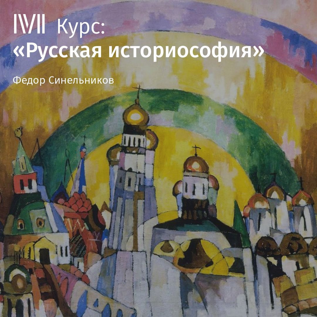 Обложка книги «Лекция «Неразгаданная эсхатология Владимира Соловьева»»