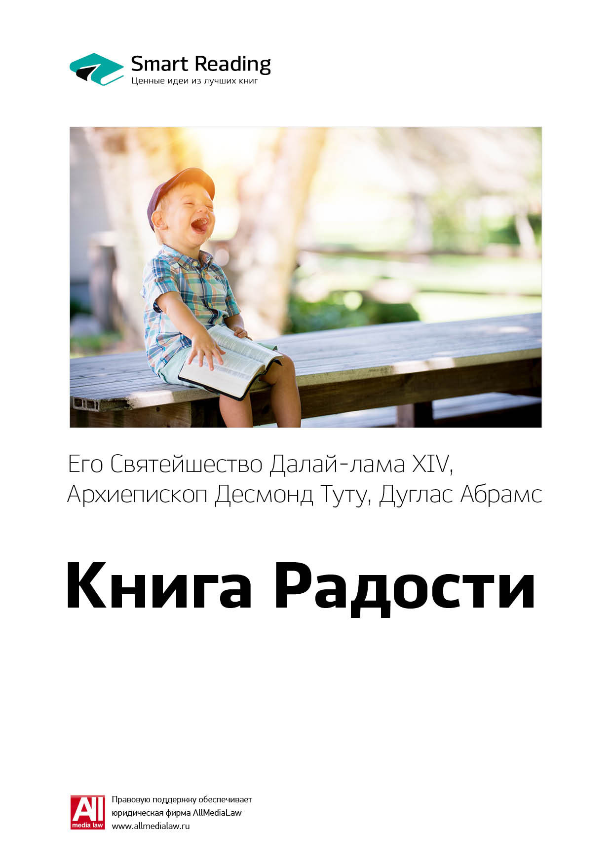 Обложка книги «Ключевые идеи книги: Книга радости: устойчивое счастье в меняющемся мире. Далай-лама XIV, Десмонд Туту, Дуглас Абрамс»