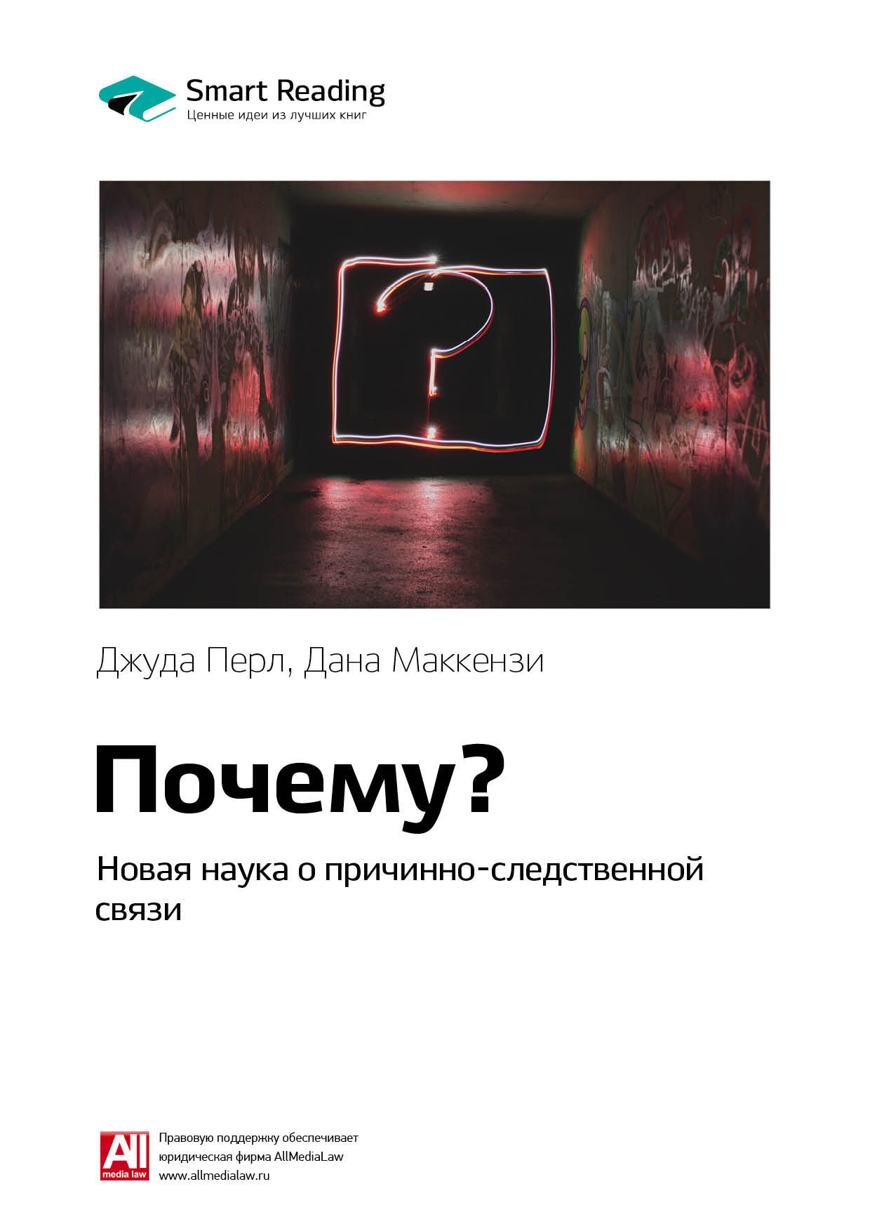 Обложка книги «Ключевые идеи книги: Почему? Новая наука о причинно-следственной связи. Джуда Перл, Дана Маккензи»