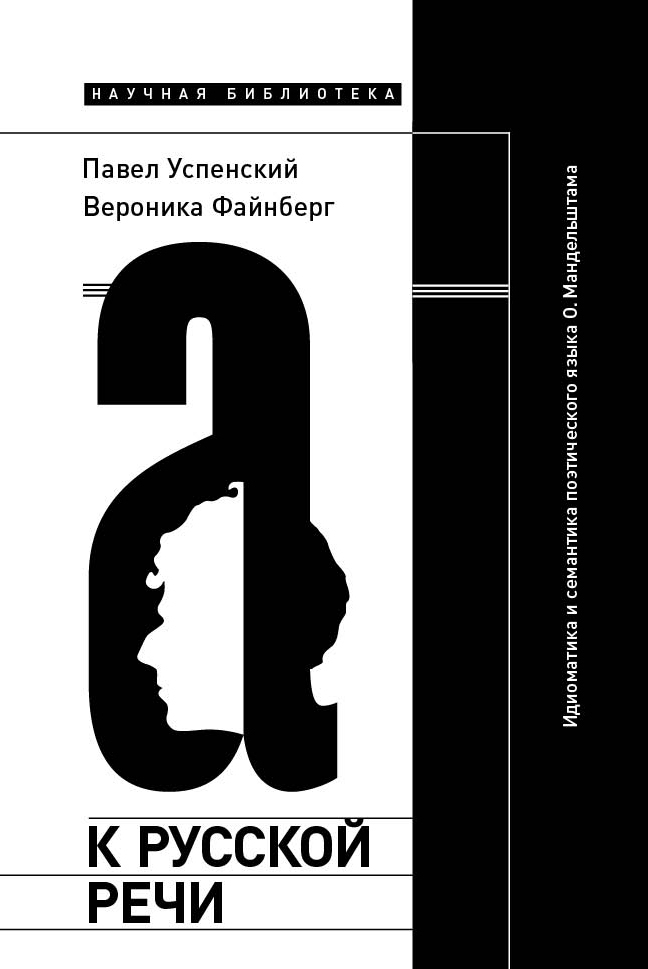 Обложка книги «К русской речи: Идиоматика и семантика поэтического языка О. Мандельштама»