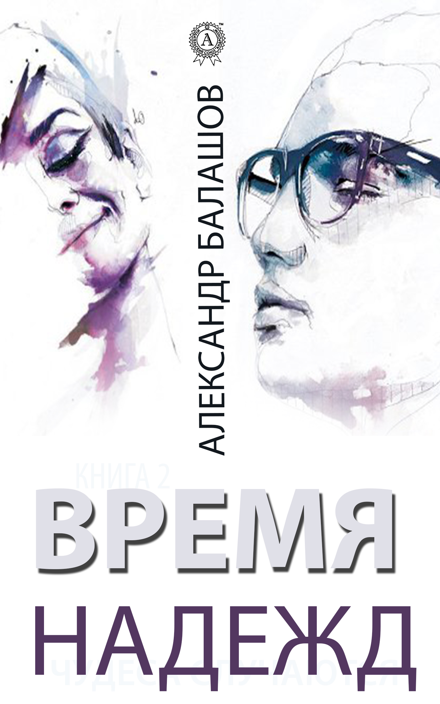 Обложка книги «Время надежд»