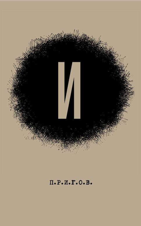 Обложка книги «И: Малое стихотворное собрание. Том 3»