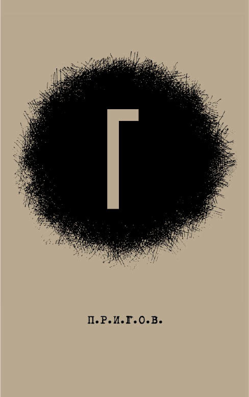 Обложка книги «Г: Малое стихотворное собрание. Том 4»