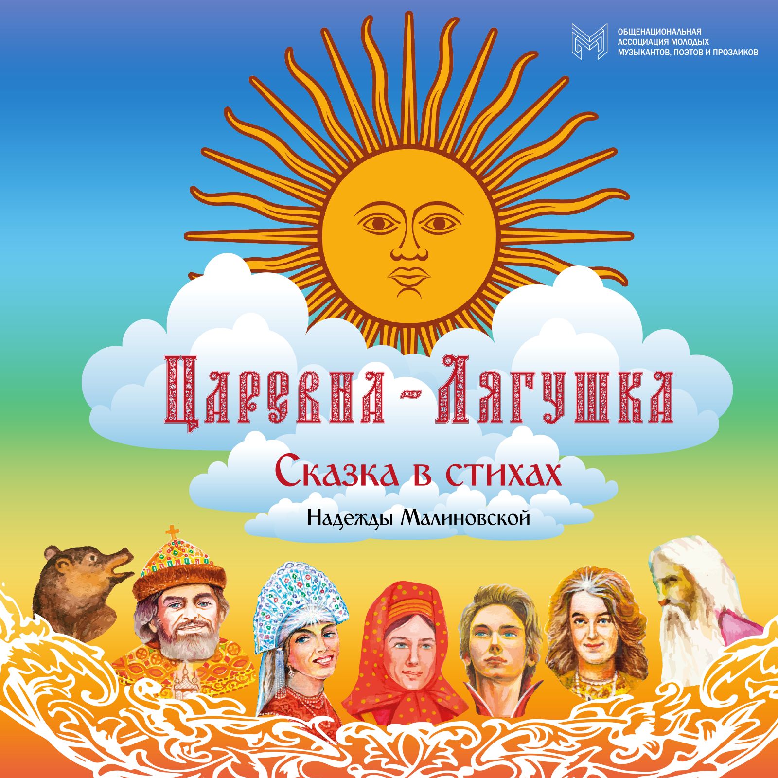 Обложка книги «Царевна-Лягушка»