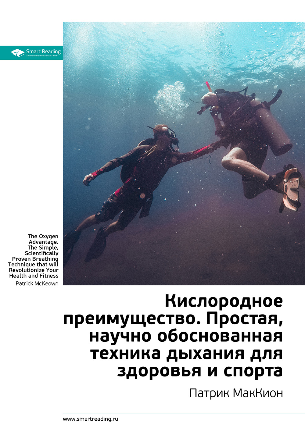 Обложка книги «Ключевые идеи книги: Кислородное преимущество. Простая, научно обоснованная техника дыхания для здоровья и спорта. Патрик МакКион»