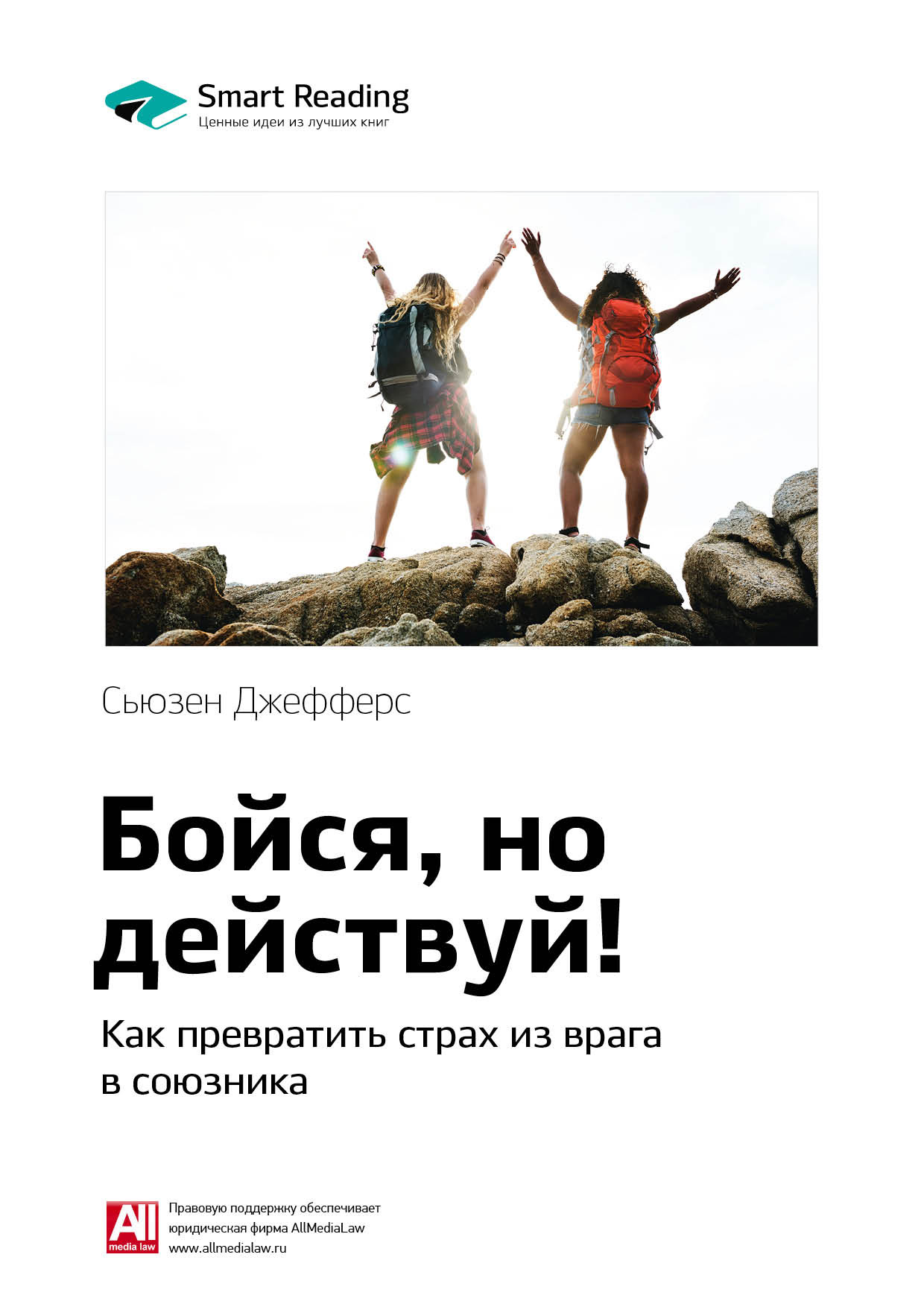 Обложка книги «Ключевые идеи книги: Бойся, но действуй! Как превратить страх из врага в союзника. Сьюзен Джефферс»