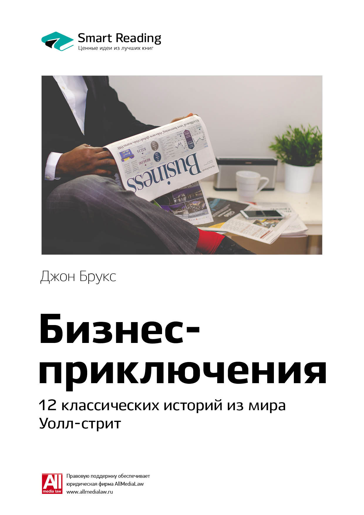 Обложка книги «Ключевые идеи книги: Бизнес-приключения: 12 классических историй из мира Уолл-стрит. Джон Брукс»