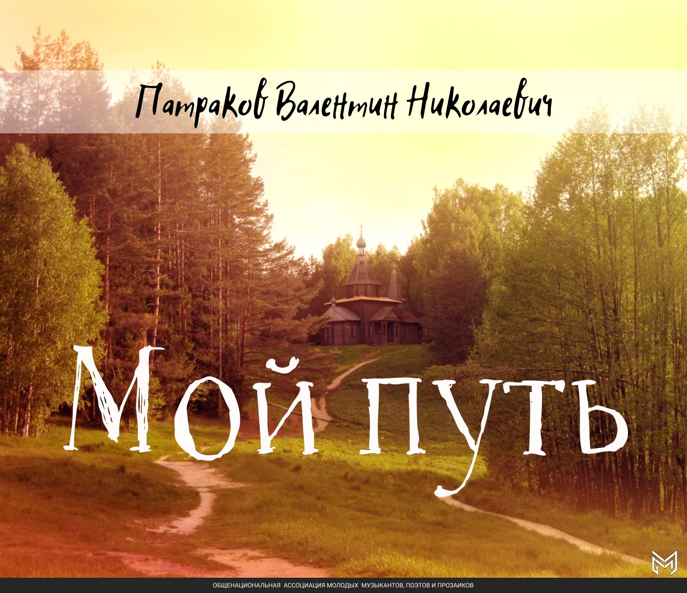 Обложка книги «Мой путь»