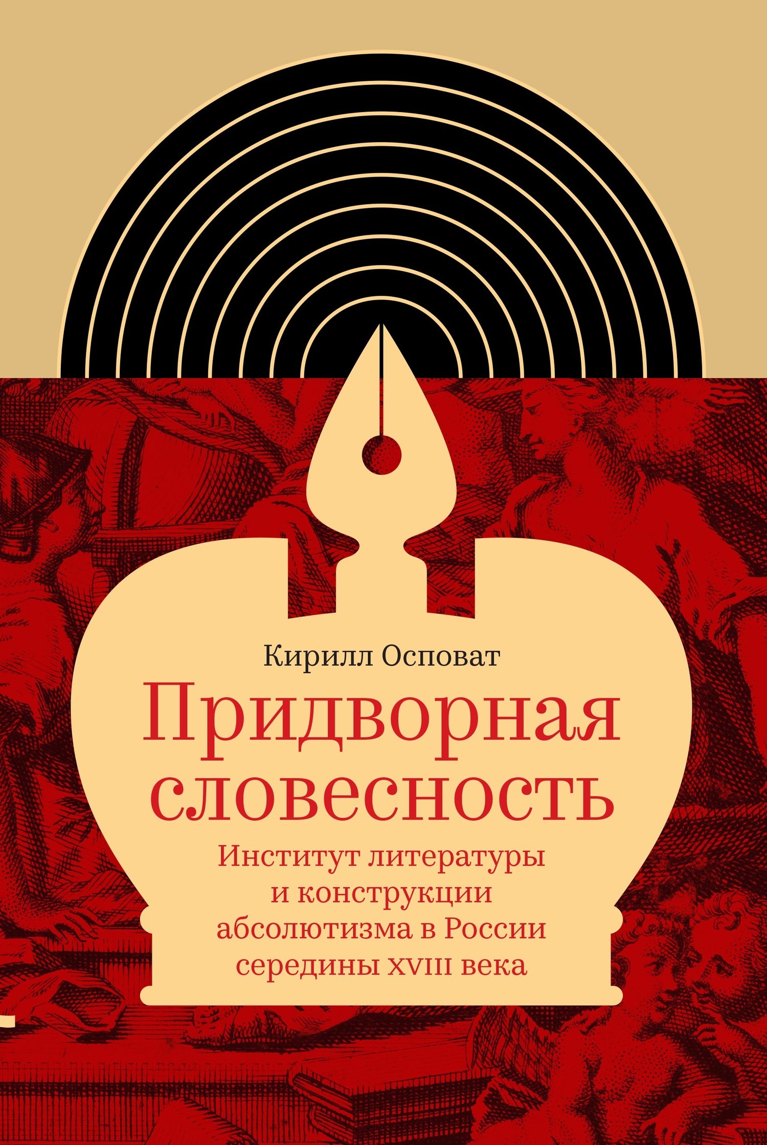 Обложка книги «Придворная словесность: институт литературы и конструкции абсолютизма в России середины XVIII века»