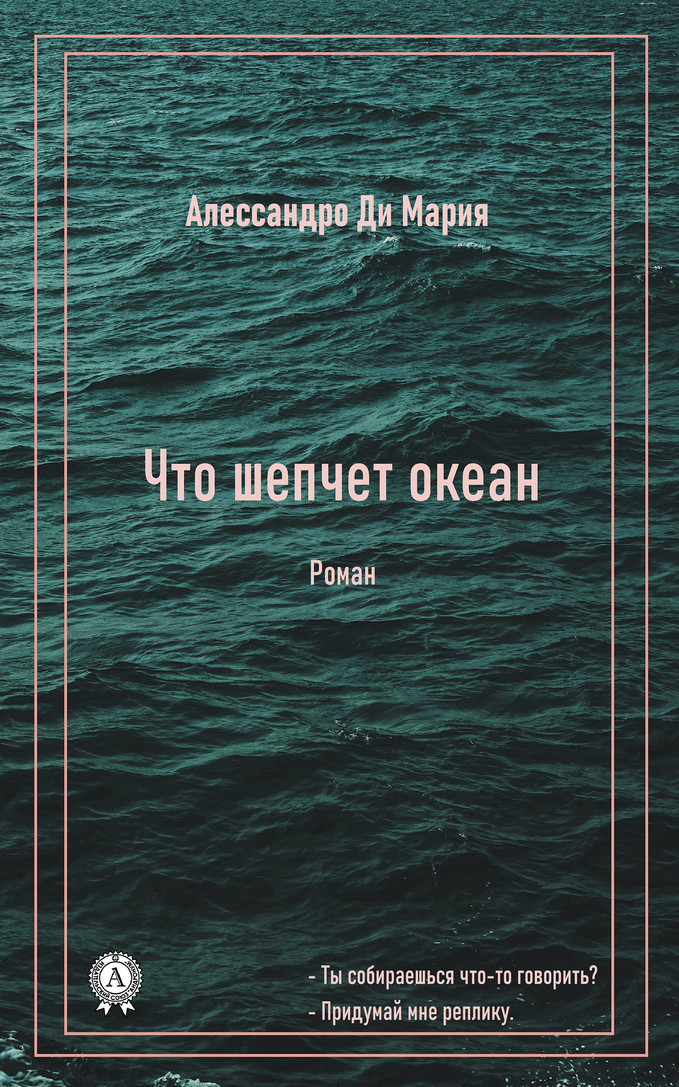 Обложка книги «Что шепчет океан»