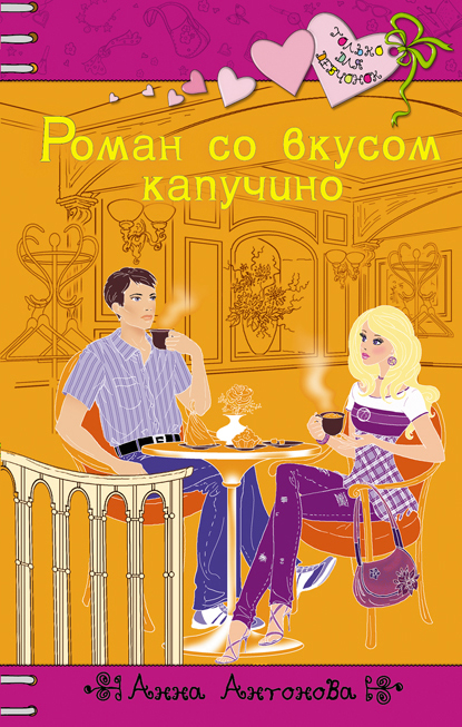 Обложка книги «Роман со вкусом капучино»