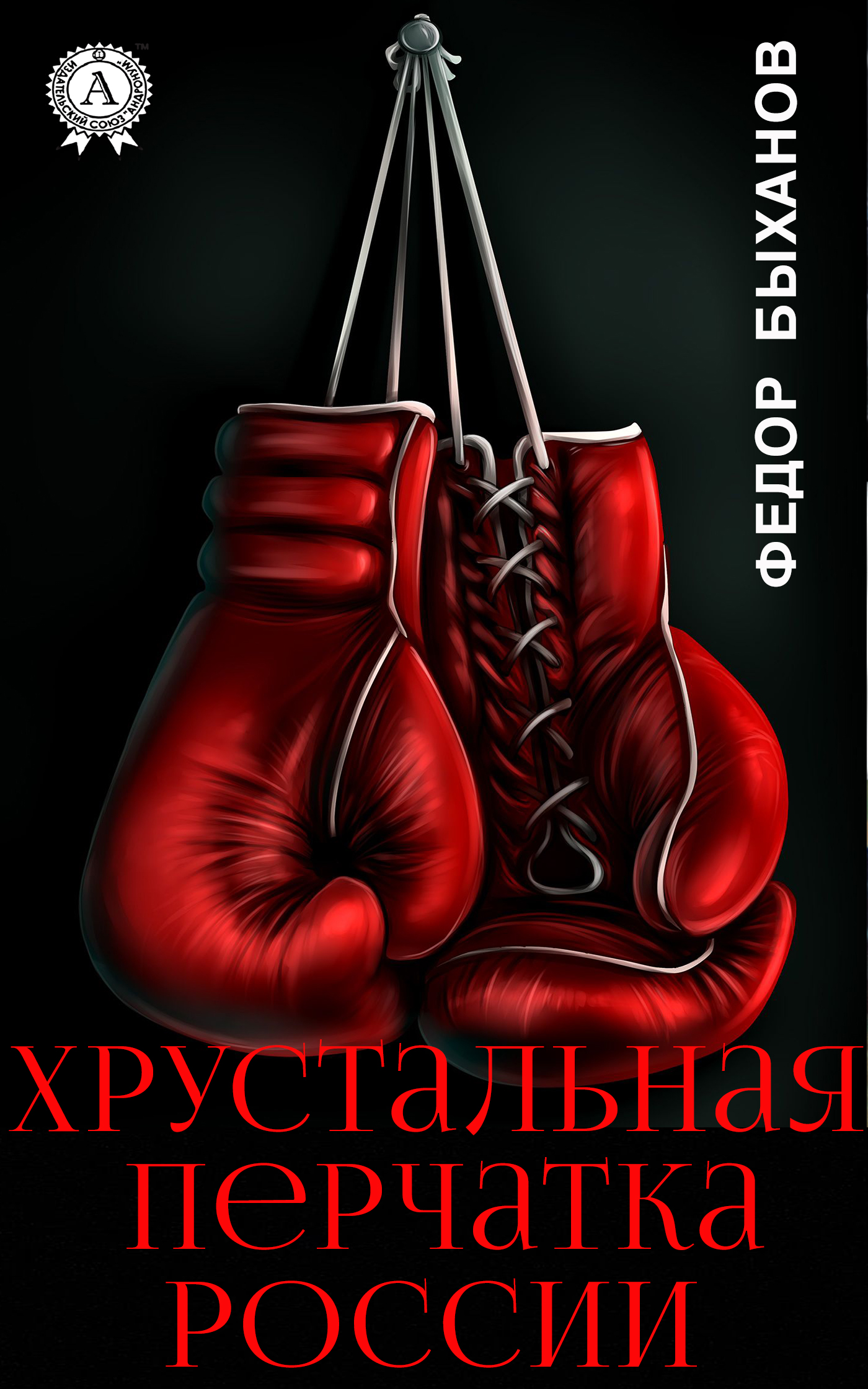 Обложка книги «Хрустальная перчатка России»